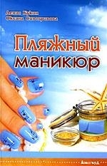 

Пляжный маникюр