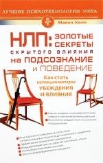 

НЛП Золотые секреты скрытого влияния