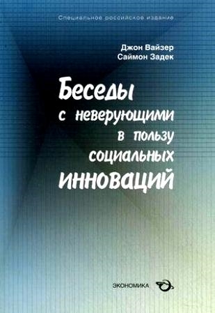 

Беседы с неверующими в пользу социальных инноваций