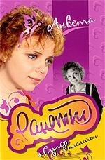 

Ранетки Анкета с наклейками 5