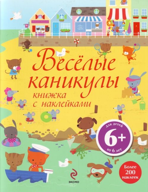 Книги на каникулы. Книжка с наклейками каникулы. Веселые каникулы книга. Каникулы с книжкой. Веселые каникулы Эксмо.