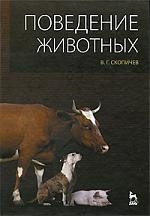 

Поведение животных Учеб пос