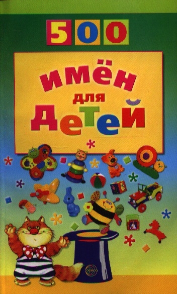 

500 имен для детей
