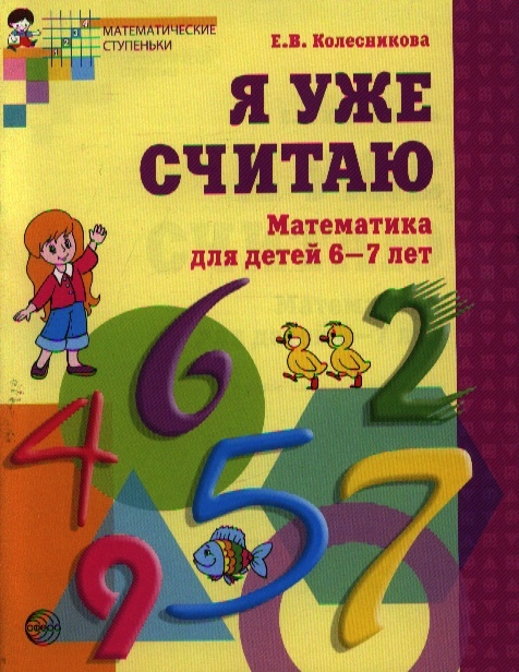 Колесникова Е. - Я уже считаю Р т для детей 6-7 лет