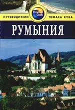 

Румыния Путеводитель