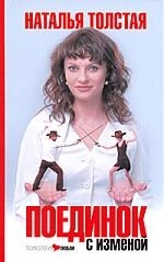 

Поединок с изменой