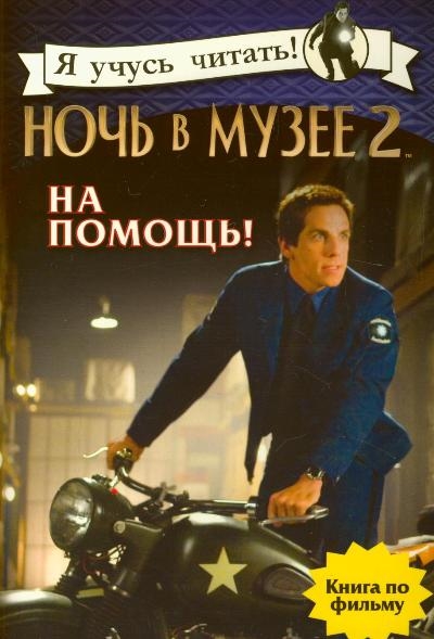 

Ночь в музее 2 На помощь