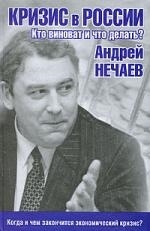 

Кризис в России Кто виноват и что делать