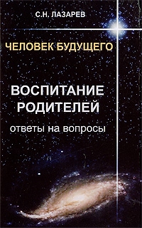 

Человек будущего Воспитание родителей Ответы на вопросы