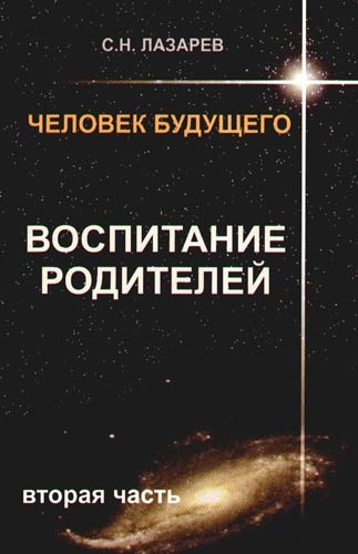 

Человек будущего Воспитание родителей Ч 2