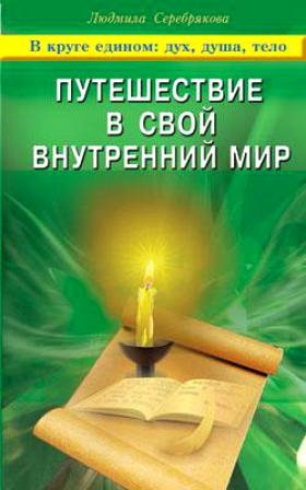 

Путешествие в свой внутренний мир В круге едином
