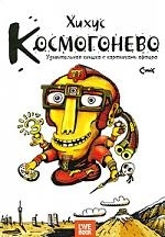 

Космогонево Удивительная книшка с картинками афтора