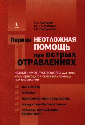 

Первая неотложная помощь при острых отравлениях
