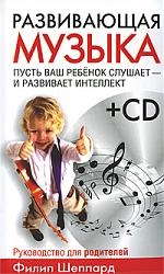

Развивающая музыка