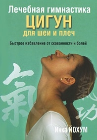 

Лечебная гимнастика цигун для шеи и плеч
