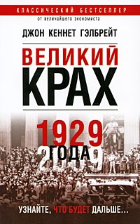 

Великий крах 1929 года