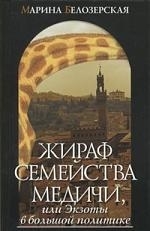 

Жираф семейства Медичи или Экзоты в большой политике