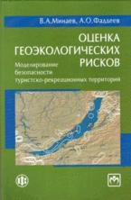 

Оценка геоэкологических рисков