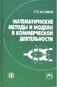 

Математич методы и модели в коммерч деятельности