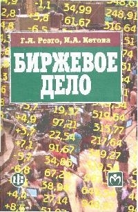 

Биржевое дело Учебник