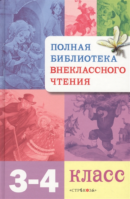 

Полная библиотека внеклассного чтения 3-4 кл