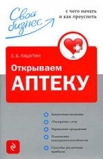 

Открываем аптеку С чего начать и как преуспеть