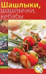 Шашлыки Шашлычки Кебабы