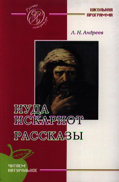 

Иуда Искариот Рассказы