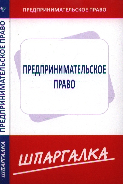 

Шпаргалка по предпринимательскому праву