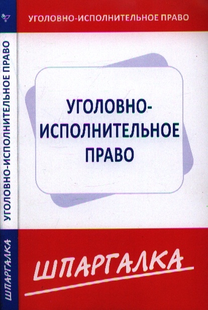 Уголовно Исполнительное Право Картинки