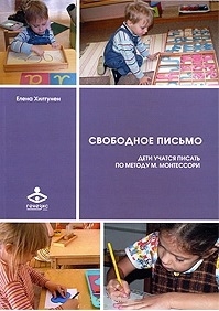 

Свободное письмо Дети учатся писать по методу М Монтесори мягк Хилтунен Е Теревинф