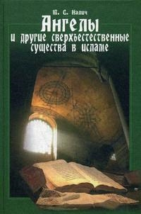 

Ангелы и другие сверхъестественные существа в исламе