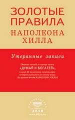 

Золотые правила Наполеона Хилла Утерянные записи