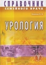 

Справочник семейного врача Урология