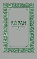 

Коран Перевод с арабского и комментарий