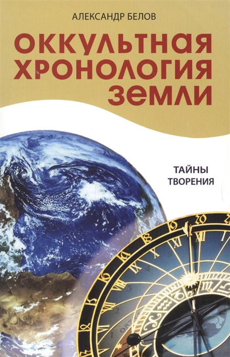 Белов А. - Оккультная хронология Земли Тайны творения