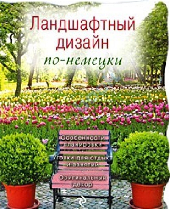 

Ландшафтный дизайн по-немецки мягк Цветы в саду и на окне вырубка Чижова С Эксмо