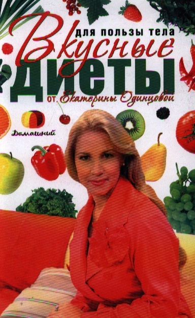 

Для пользы тела Вкусные диеты от Екатерины Одинцовой