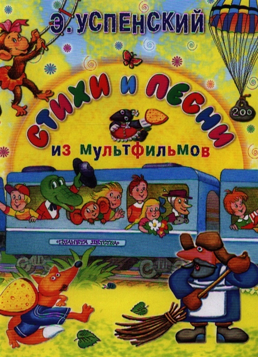

Стихи и песни из мультфильмов