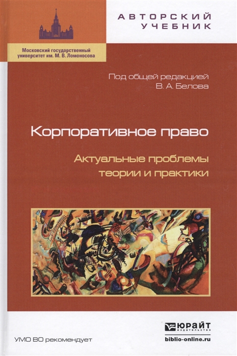 

Корпоративное право Актуальные проблемы теории и практики
