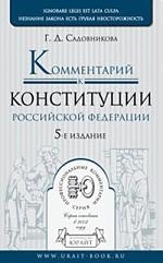 

Комм к Конституции РФ