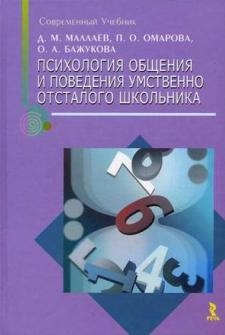 

Психология общения и поведения умственно отсталого школьника