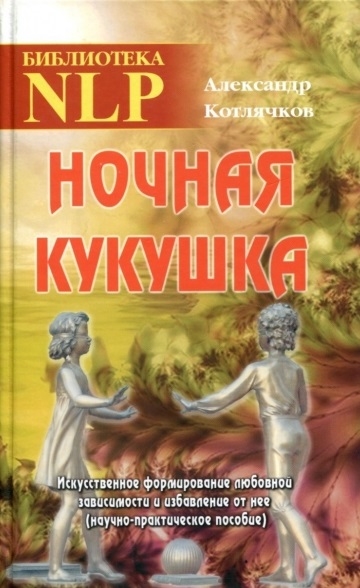 Котлячков А. - Ночная кукушка