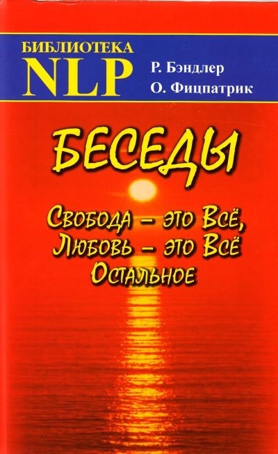 

Беседы Свобода это Все Любовь это Все Остальное