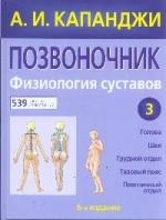 

Позвоночник Физиология суставов