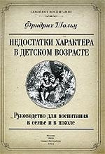 

Недостатки характера в детском возрасте