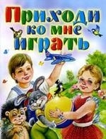 

Приходи ко мне играть Стихи для маленьких