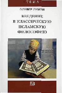 

Введение в классическую исламскую философию