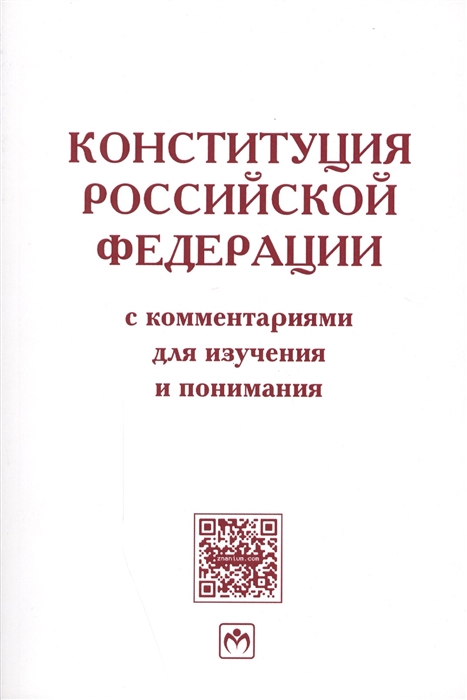 

Конституция РФ с комм для изучения и понимания