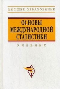 Иванов Ю. (ред) - Основы международной статистики